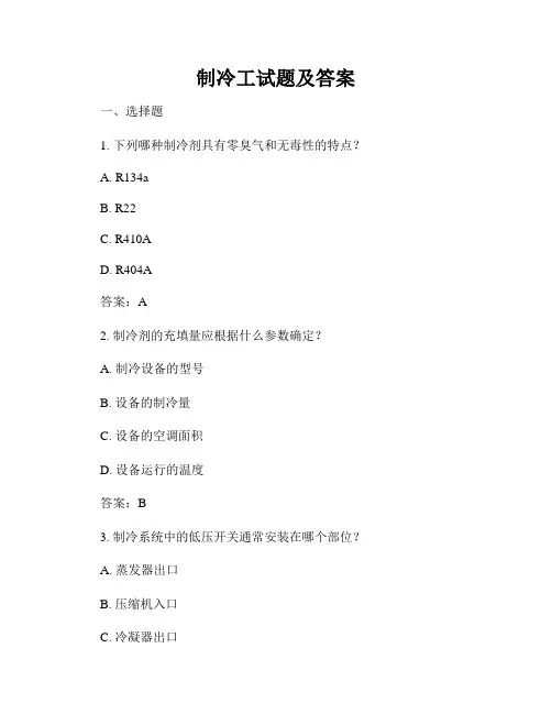 制冷工试题及答案