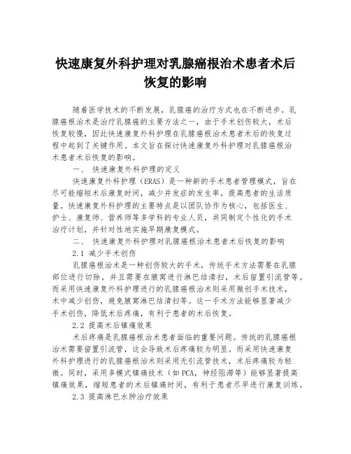 快速康复外科护理对乳腺癌根治术患者术后恢复的影响