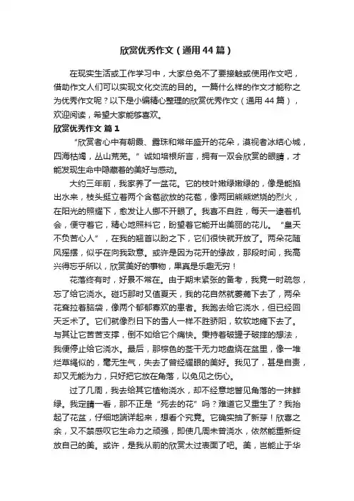 欣赏优秀作文（通用44篇）