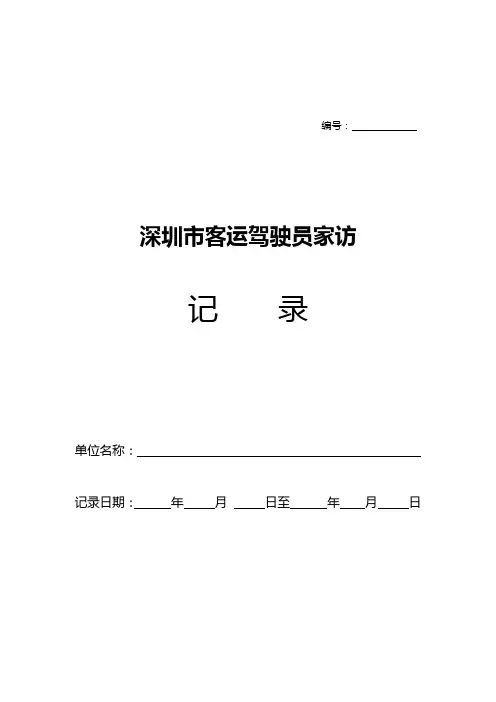 市交委客运驾驶员家访表格