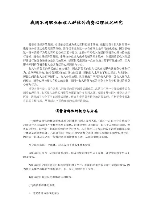 我国不同职业的收入群体的消费心理状况研究