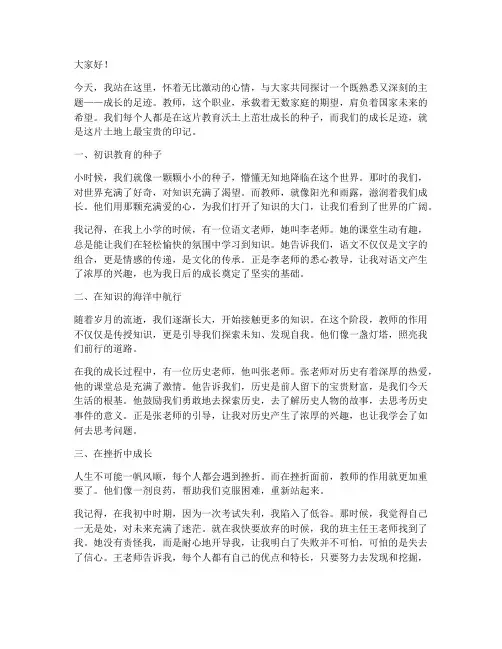 教师演讲稿成长的足迹