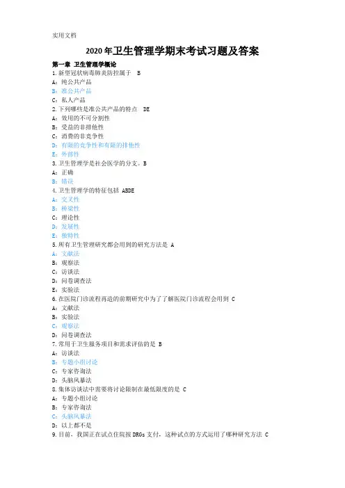 2020年卫生管理学期末考试习题及答案