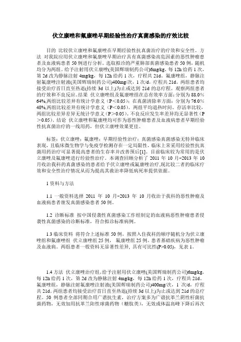 伏立康唑和氟康唑早期经验性治疗真菌感染的疗效比较