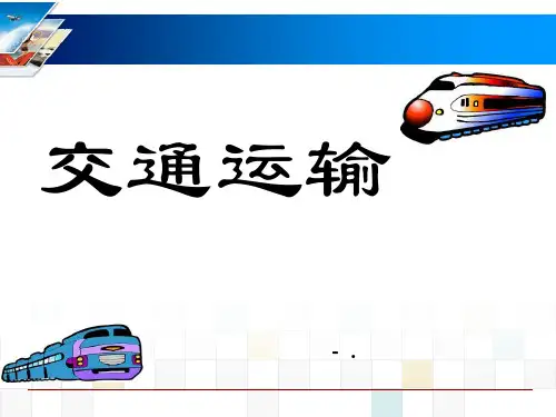 《交通运输》中国的经济发展PPT课件4