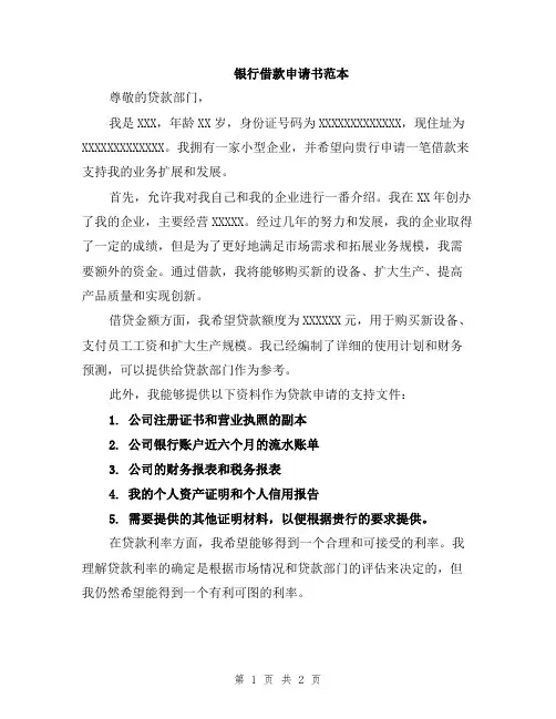 银行借款申请书范本