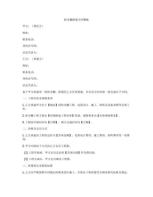 阳光棚搭建合同模板