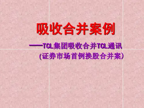 财务管理教学案例011吸收合并案例—TCL集团吸收合并TCL通讯(证券市场首例换股合并案)