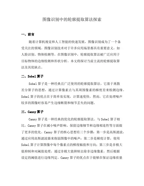 图像识别中的轮廓提取算法探索(十)