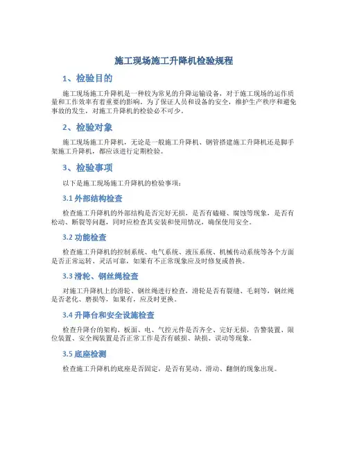 施工现场施工升降机检验规程