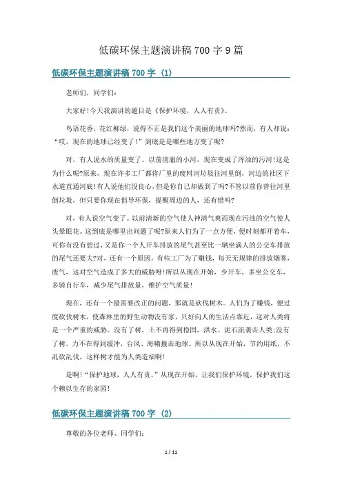 低碳环保主题演讲稿700字9篇