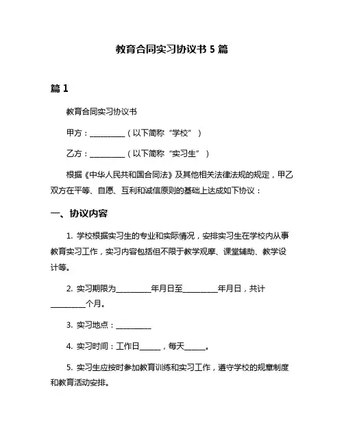 教育合同实习协议书5篇