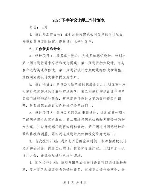 2023下半年设计师工作计划表