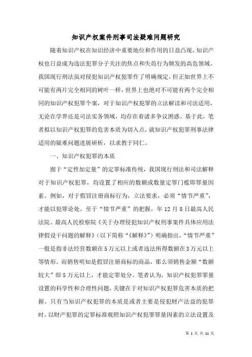 知识产权案件刑事司法疑难问题研究