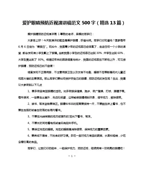 爱护眼睛预防近视演讲稿范文500字(精选13篇)