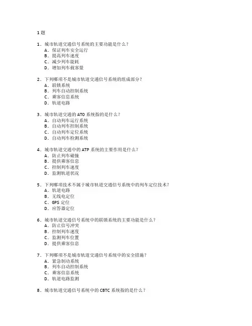 城市轨道交通运营与信号系统管理测试 选择题 61题