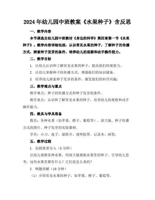 2024年幼儿园中班教案《水果种子》含反思