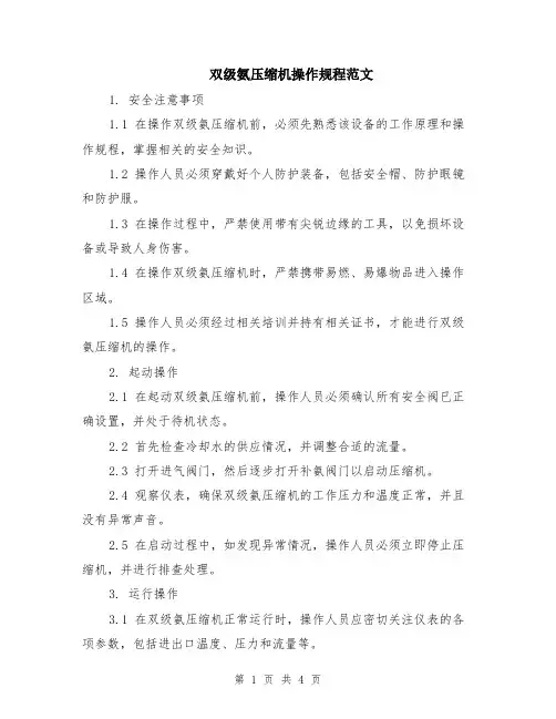 双级氨压缩机操作规程范文（二篇）