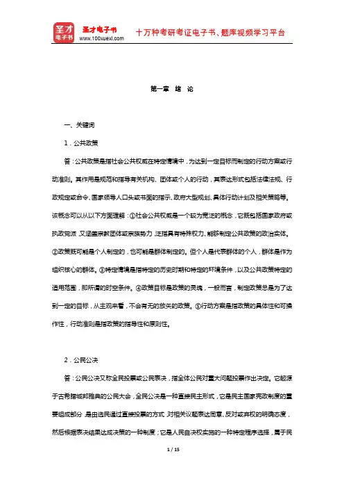 谢明《公共政策导论》(第3版)课后习题(绪 论)【圣才出品】