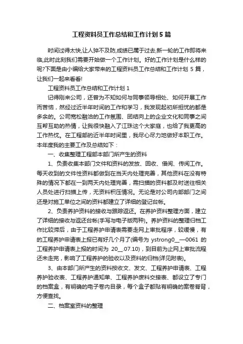 工程资料员工作总结和工作计划5篇