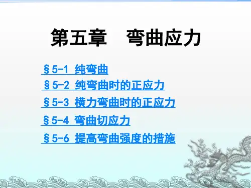 材料力学第5章弯曲应力