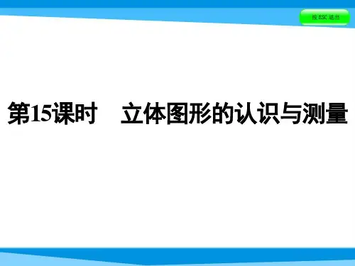 小升初数学复习课件-第六章 图形与几何 第15课时 立体图形的认识与测量  全国版 (共56张PPT)