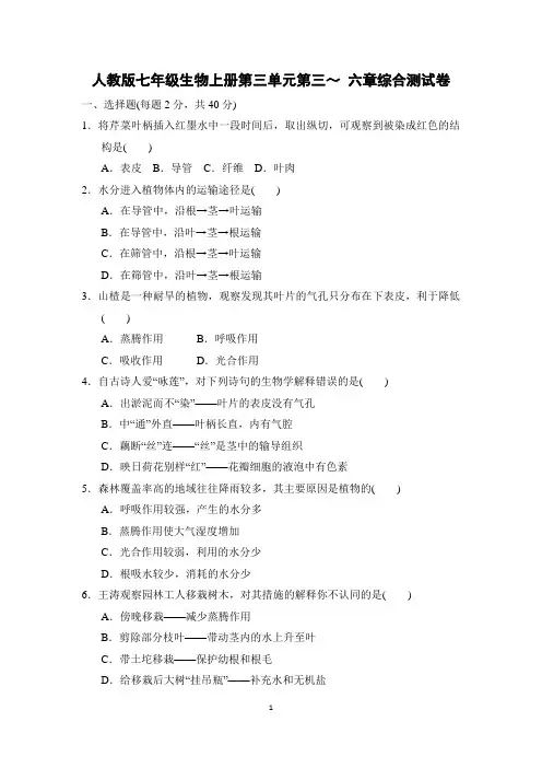 人教版七年级生物上册第三单元第三～ 六章综合测试卷含答案