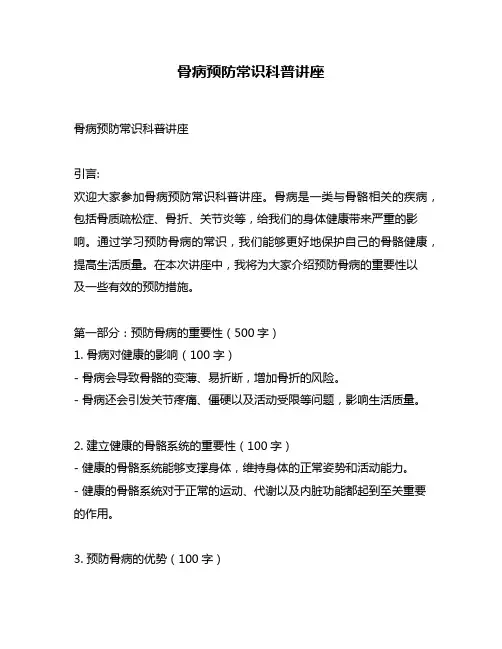 骨病预防常识科普讲座