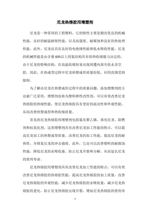 尼龙热熔胶用增塑剂