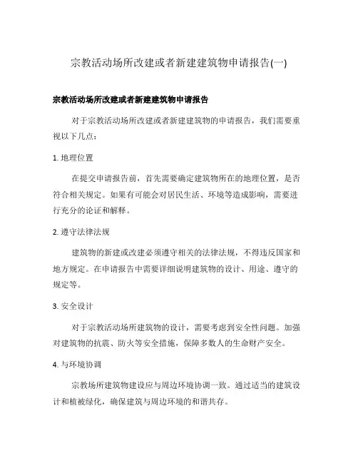 宗教活动场所改建或者新建建筑物申请报告(一)
