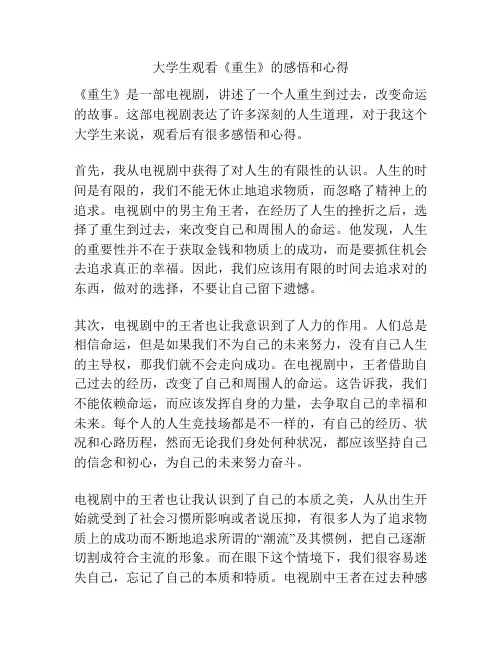 大学生观看《重生》的感悟和心得