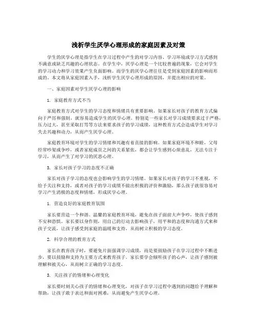 浅析学生厌学心理形成的家庭因素及对策