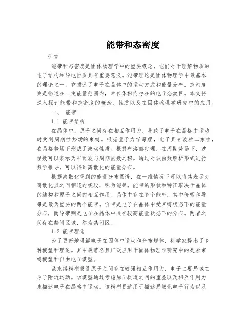 能带和态密度