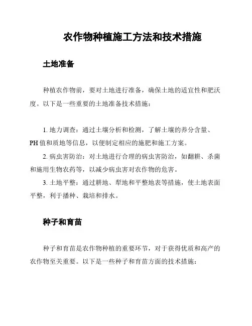 农作物种植施工方法和技术措施