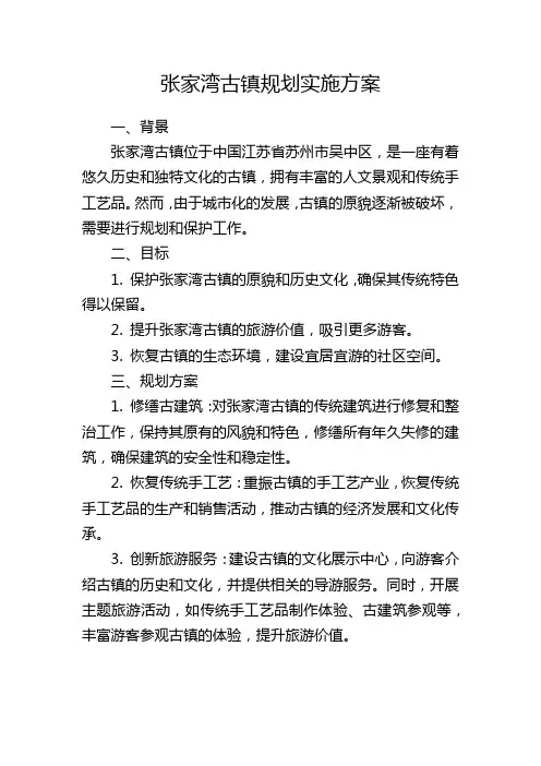 张家湾古镇规划实施方案