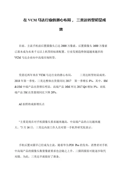 在VCM马达行业的潜心布局, 三美达转型初显成效