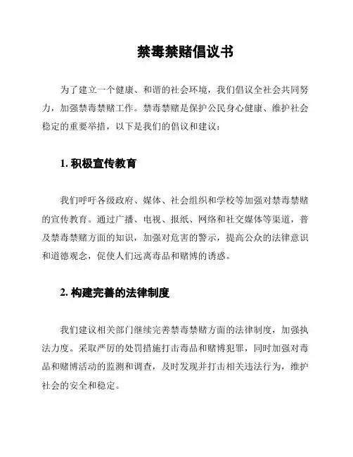 禁毒禁赌倡议书
