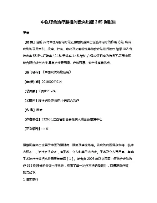 中医综合治疗腰椎间盘突出症365例报告