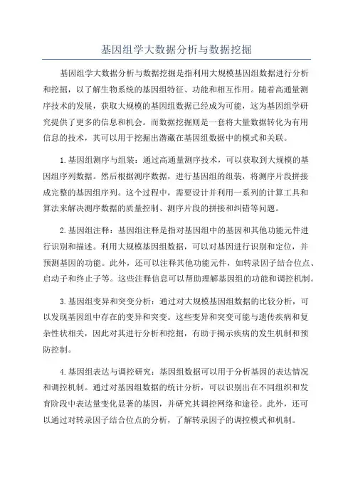 基因组学大数据分析与数据挖掘