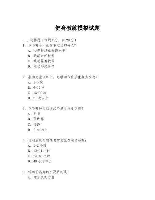 健身教练模拟试题