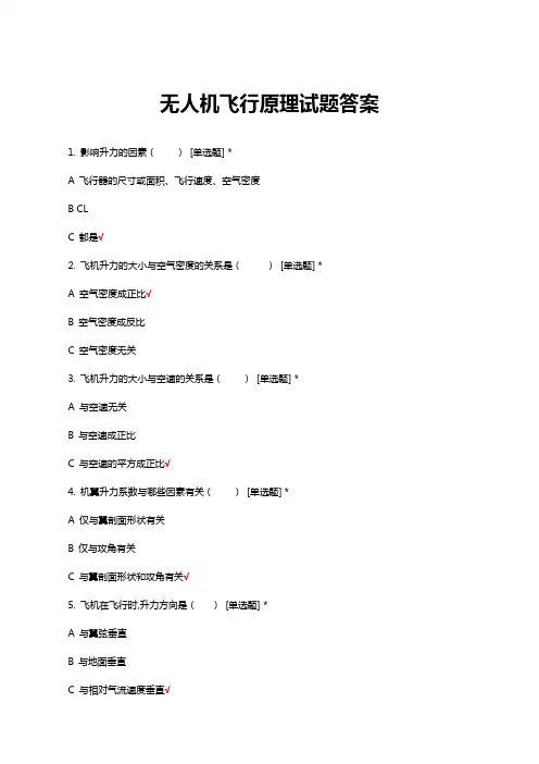 无人机飞行原理试题答案