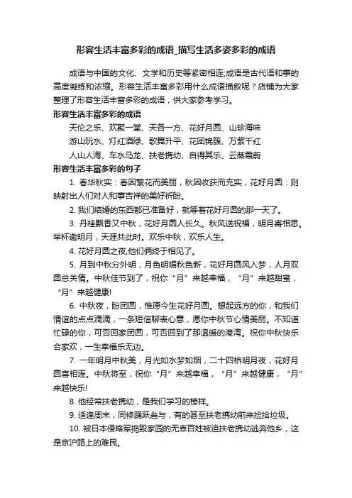 形容生活丰富多彩的成语_描写生活多姿多彩的成语