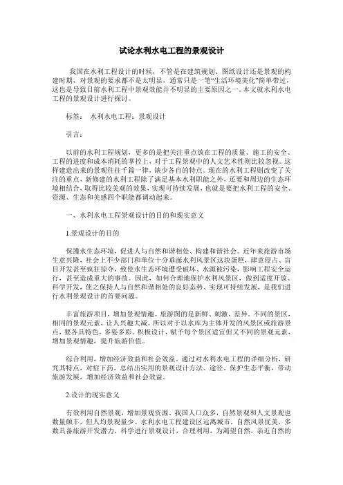 试论水利水电工程的景观设计