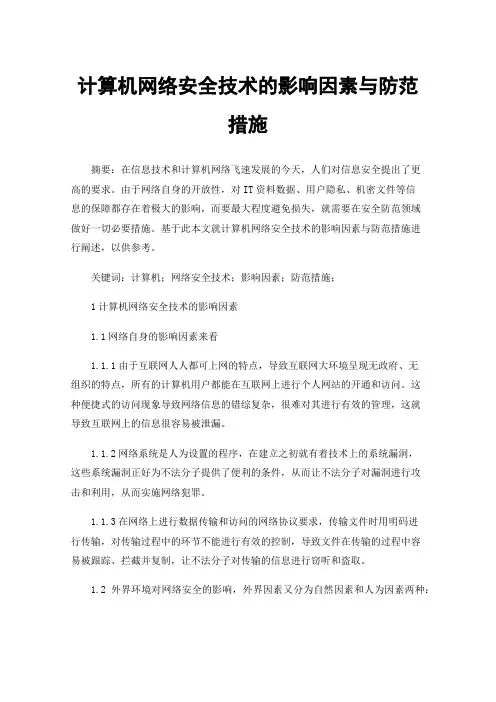 计算机网络安全技术的影响因素与防范措施