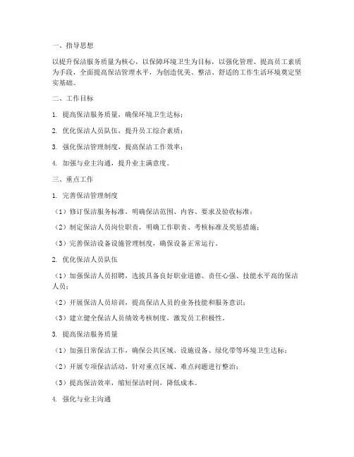 保洁管理年度重点工作计划