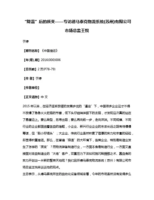 “降温”后的质变——专访德马泰克物流系统(苏州)有限公司市场总监王悦