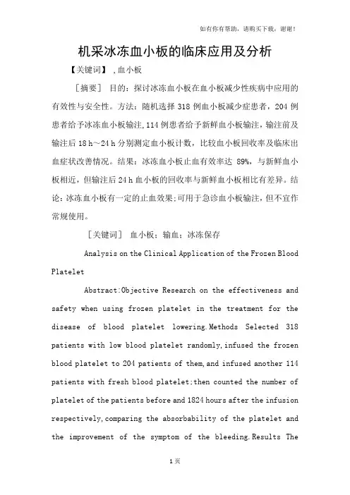 机采冰冻血小板的临床应用及分析