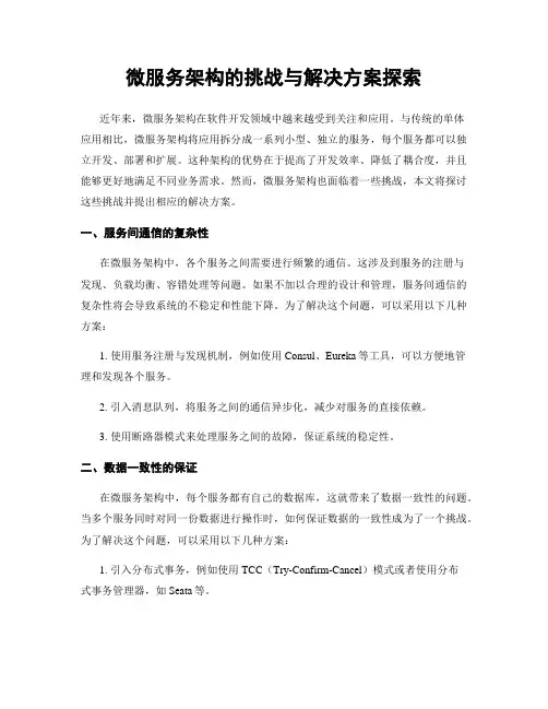 微服务架构的挑战与解决方案探索