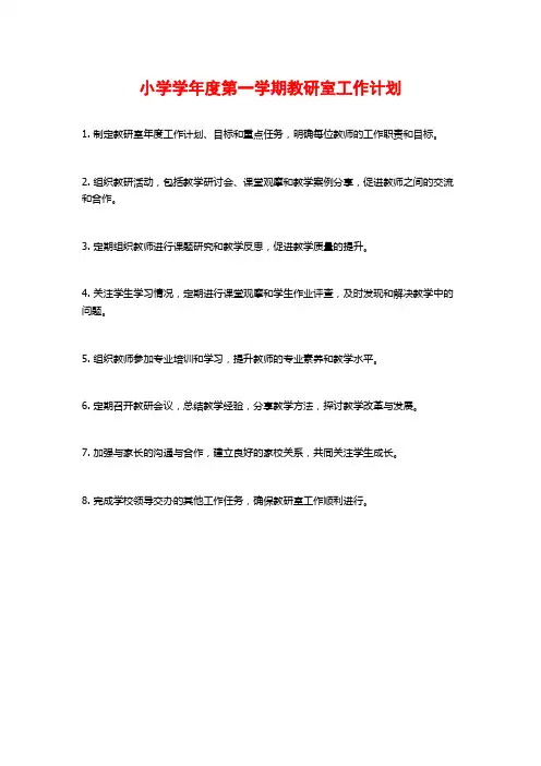 小学学年度第一学期教研室工作计划