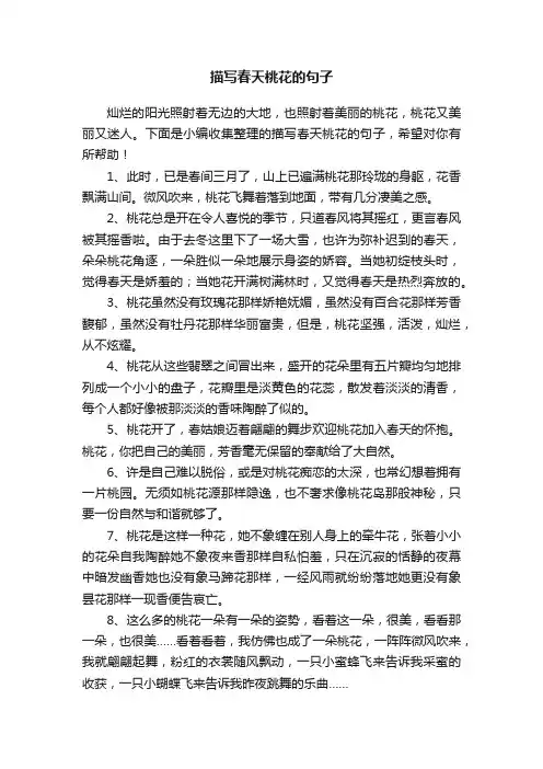 描写春天桃花的句子